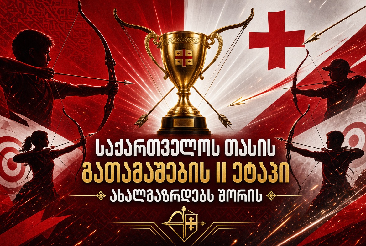 საქართველოს თასის გათამაშების II ეტაპი ახალგაზრდებს შორის