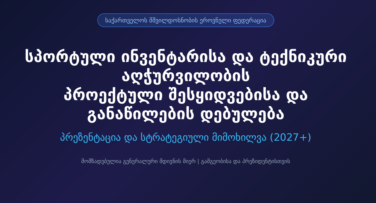 დებულება სპორტული ინვენტარისა და ტექნიკური აღჭურვილობის პროექტული შესყიდვებისა და განაწილების შესახებ